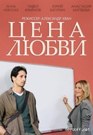 Цена любви (2013)