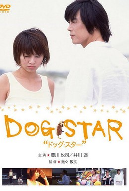 Постер фильма Пёсья звезда (2002)