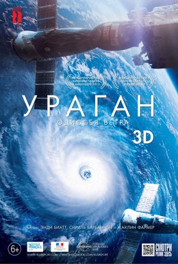 Постер фильма Ураган: Одиссея ветра (2015)