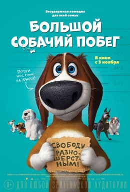 Постер фильма Большой собачий побег (2016)