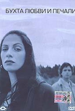 Постер фильма Бухта любви и печали (2002)