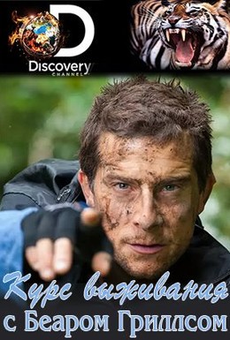 Постер фильма Discovery. Курс выживания с Беаром Гриллсом (2015)