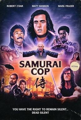 Постер фильма Полицейский-самурай (1991)