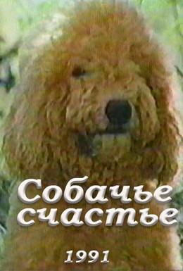 Постер фильма Собачье счастье (1992)