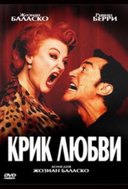 Постер фильма Крик любви (1998)