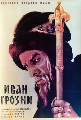 Постер фильма Иван Грозный (1944)