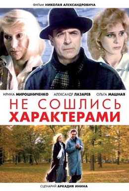 Постер фильма Не сошлись характерами (1989)