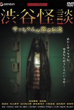 Постер фильма Кошмарная легенда района Шибуя (2004)