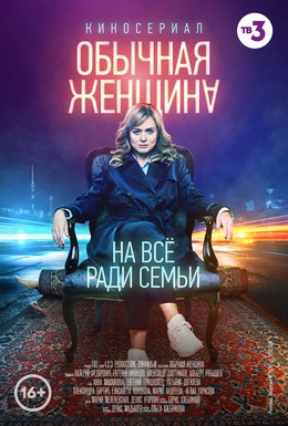 Постер фильма Обычная женщина (2018)