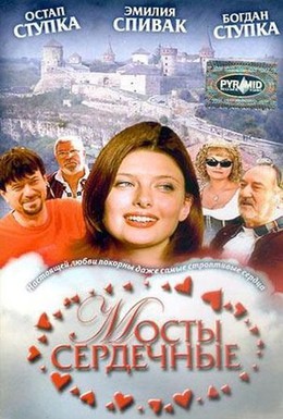 Постер фильма Мосты сердечные (2006)