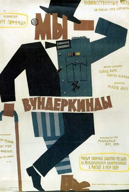 Постер фильма Мы — вундеркинды (1958)