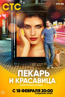 Постер фильма Пекарь и красавица (2018)
