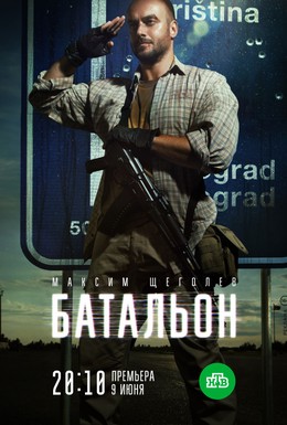 Постер фильма Батальон (2018)