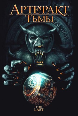 Постер фильма Артефакт тьмы (2007)