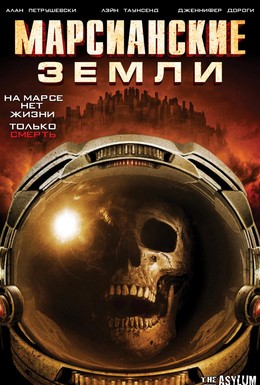 Постер фильма Марсианские земли (2015)