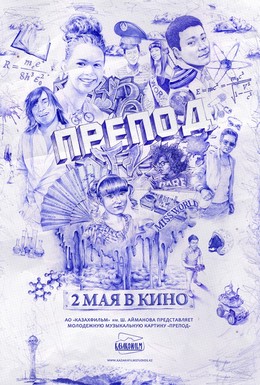 Постер фильма Препод (2013)