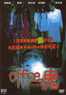 Офис с привидениями (2002)