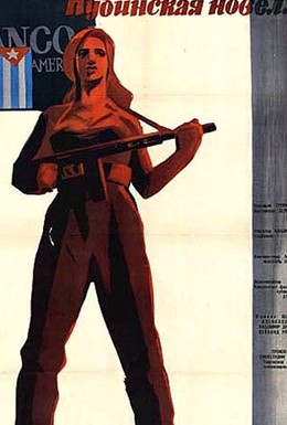 Постер фильма Кубинская новелла (1962)