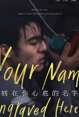 Постер фильма Имя, выгравированное у тебя на сердце (2020)