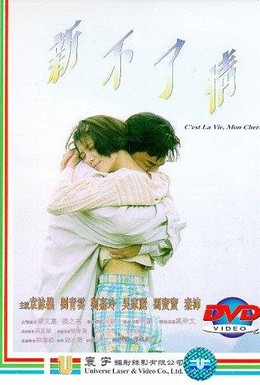 Постер фильма Вечная любовь (1993)