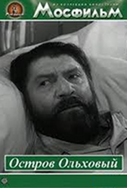 Постер фильма Остров Ольховый (1962)