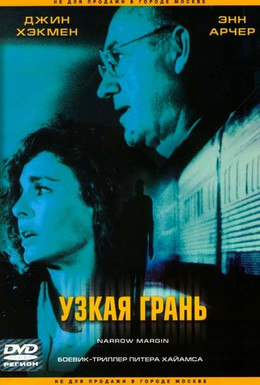 Постер фильма Узкая грань (1990)