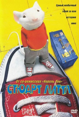 Постер фильма Стюарт Литтл (1999)