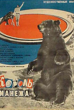 Постер фильма Король манежа (1970)