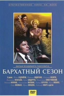 Постер фильма Бархатный сезон (1979)