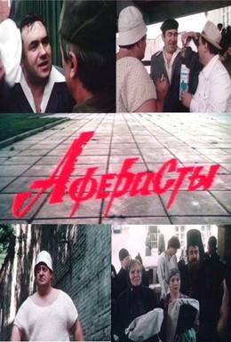 Постер фильма Аферисты (1990)