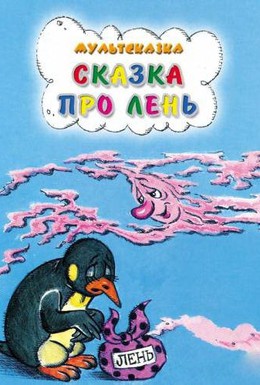 Постер фильма Сказка про лень (1976)