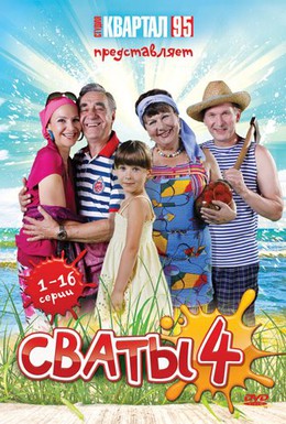 Постер фильма Сваты 4 (2010)