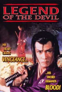 Постер фильма Легенда о дьяволе (1996)