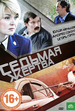 Постер фильма Седьмая жертва (2011)