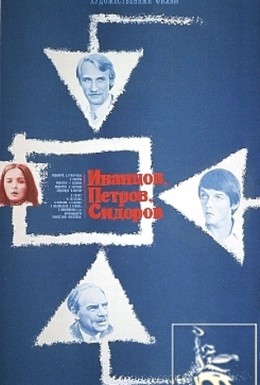 Постер фильма Иванцов, Петров, Сидоров (1978)