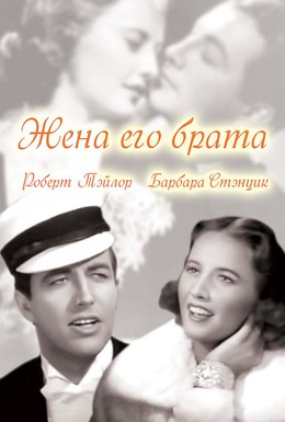 Постер фильма Жена его брата (1936)