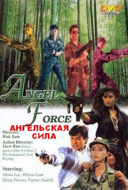 Постер фильма Спецгруппа «Ангелы» (1991)