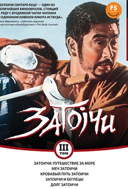 Постер фильма Затоичи: Путешествие за море (1966)