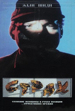Постер фильма Страх (1990)