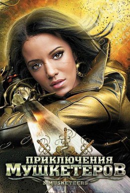 Постер фильма Приключения мушкетеров (2011)