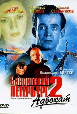 Постер фильма Бандитский Петербург 2: Адвокат (2000)