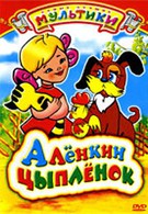 Алёнкин цыплёнок (1974)