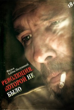 Постер фильма Революция, которой не было (2008)