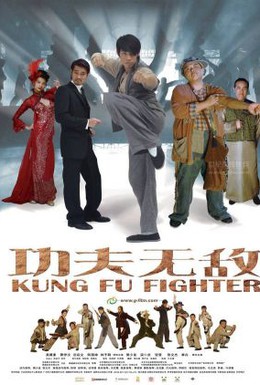 Постер фильма Боец кунг-фу (2007)