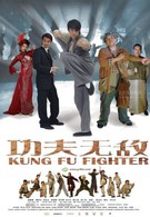 Боец кунг-фу (2007)