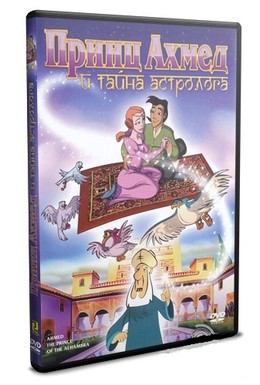 Постер фильма Принц Ахмед и тайна астролога (1998)