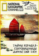 Тайны корабля-сокровищницы династии Тан (2009)