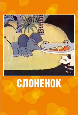 Постер фильма Слоненок (1967)
