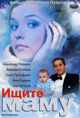 Постер фильма Ищите маму (2013)