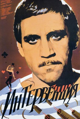 Постер фильма Интервенция (1968)